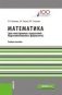 Математика (для иностранных слушателей подготовительного факультета). Учебное пособие фото книги маленькое 2