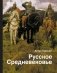 Русское Средневековье фото книги маленькое 2