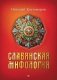 Славянская мифология фото книги маленькое 2