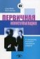 Первичная консультация. Установление контакта и завоевание доверия фото книги маленькое 2