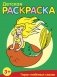 Детская раскраска. Герои любимых сказок фото книги маленькое 2