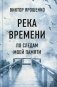 Река времени. По следам моей памяти фото книги маленькое 2