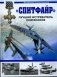 "Спитфайр". Лучший истребитель Союзников фото книги маленькое 2