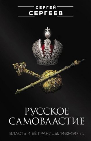 Русское самовластие. Власть и её границы: 1462–1917 гг. фото книги