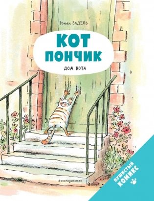 Кот Пончик. Дом кота фото книги