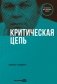 Критическая цепь фото книги маленькое 2