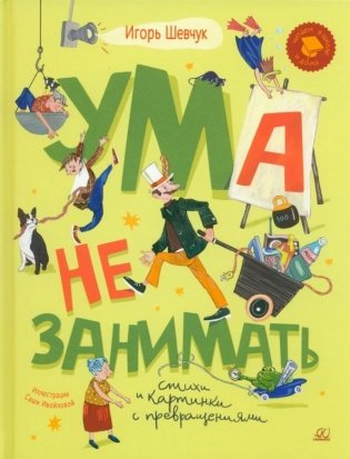 Ума не занимать. Игровые стихи фото книги