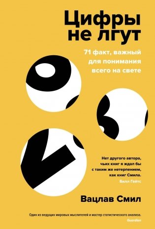 Цифры не лгут. 71 факт, важный для понимания всего на свете фото книги