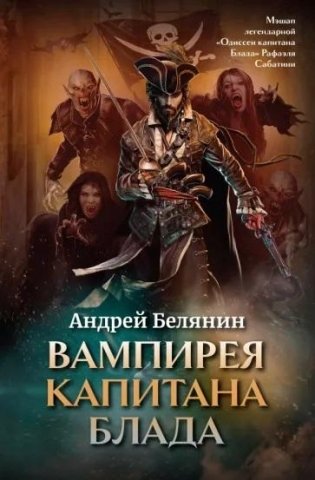 Вампирея капитана Блада фото книги