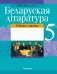 Беларуская літаратура. 5 клас. Рабочы сшытак фото книги маленькое 2