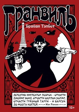 Гранвиль. Книга 1. Гранвиль. Гранвиль, любовь моя фото книги