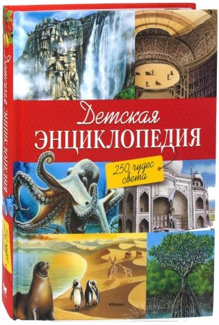 Детская энциклопедия. 250 чудес света фото книги
