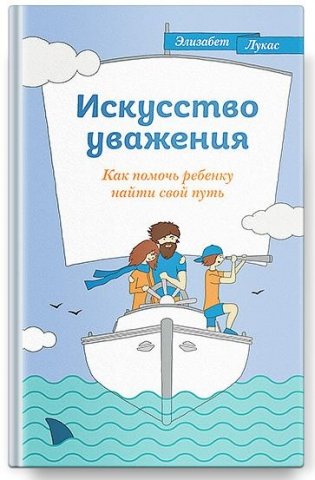 Искусство уважения. Как помочь ребенку найти свой путь фото книги