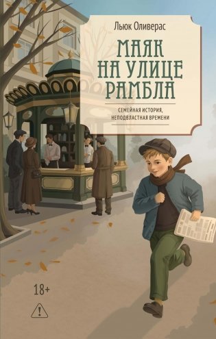 Маяк на улице Рамбла фото книги