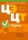 Цэнтралізаваны экзамен. Цэнтралізаванае тэсціраванне. Беларуская мова. Поўны зборнік тэстаў фото книги маленькое 2