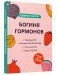 Богиня гормонов фото книги маленькое 2