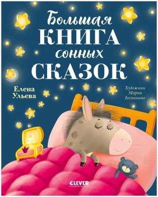 Сказкотерапия. Большая книга сонных сказок фото книги