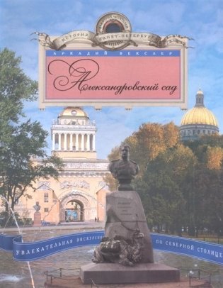 Александровский сад. Увлекательная экскурсия по Северной столице фото книги