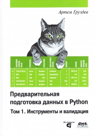 Предварительная подготовка данных в PYTHON. Том 1. Инструменты и валидация фото книги
