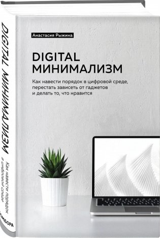 Digital минимализм. Как навести порядок в цифровой среде, перестать зависеть от гаджетов и делать то, что нравится фото книги