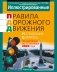 Иллюстрированные правила дорожного движения Республики Беларусь фото книги маленькое 2