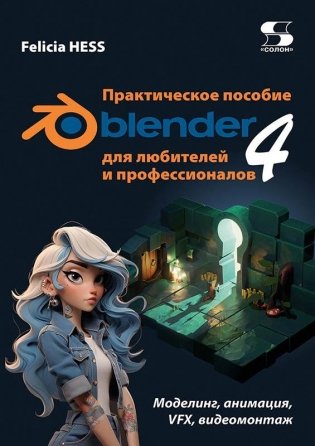 Практическое пособие. Blender 4 для любителей и профессионалов. Моделинг, анимация, VFX, видеомонтаж фото книги