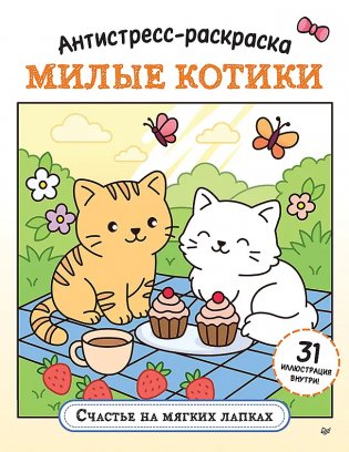 Антистресс-раскраска. Милые котики. Счастье на мягких лапках фото книги