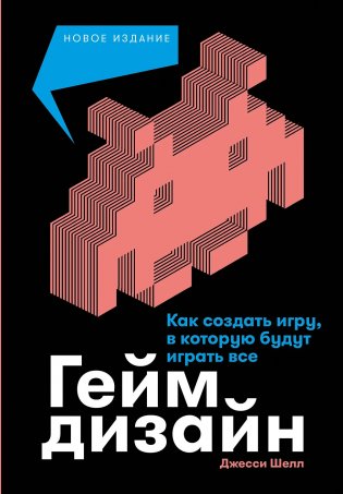 Геймдизайн. Как создать игру, в которую будут играть все фото книги