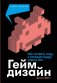 Геймдизайн. Как создать игру, в которую будут играть все фото книги маленькое 2