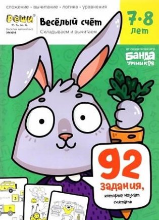 Веселый счет. Часть 3. Складываем и вычитаем. 7-8 лет (92 задания, которые научат считать) фото книги