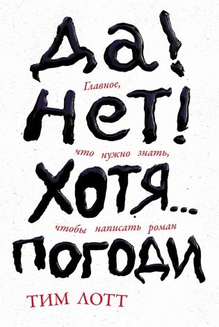 Да! Нет! Хотя... Погоди. Главное, что нужно знать, чтобы написать роман фото книги