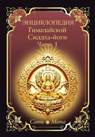 Энциклопедия Гималайской Сиддха-йоги. Часть 1 фото книги