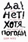 Да! Нет! Хотя... Погоди. Главное, что нужно знать, чтобы написать роман фото книги маленькое 2