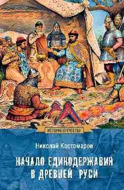 Начало единодержавия в Древней Руси фото книги
