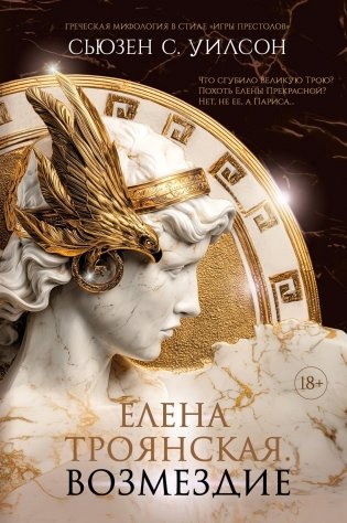 Елена Троянская. Возмездие фото книги