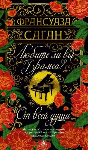 Любите ли вы Брамса? От всей души фото книги