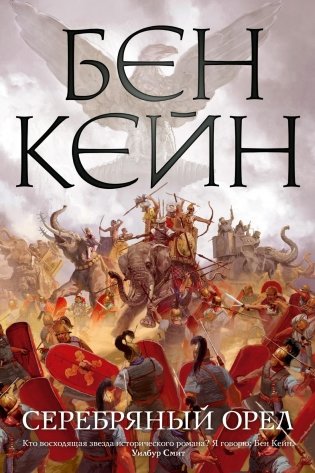 Серебряный орел фото книги