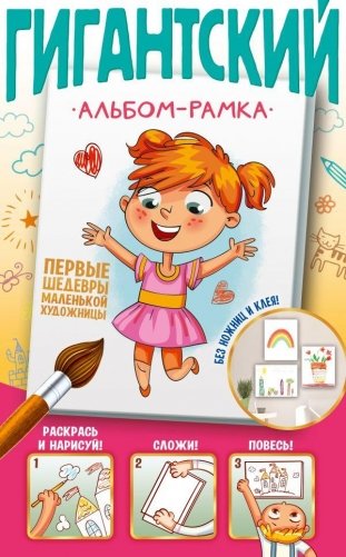 Первые шедевры маленькой художницы фото книги