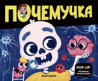 Почемучка. Анатомия: книжка-панорамка фото книги