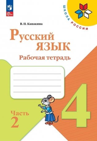 Русский язык. 4 класс. Рабочая тетрадь. Часть 2 фото книги