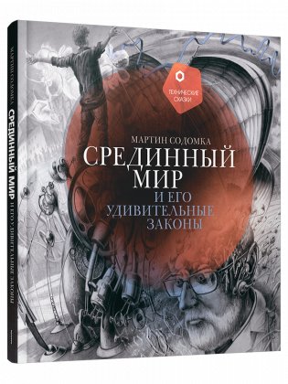 Срединный мир и его удивительные законы фото книги