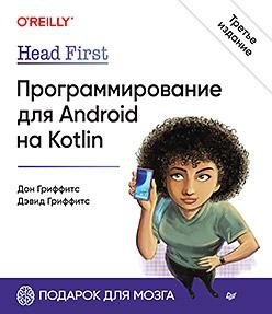 Head First. Программирование для Android на Kotlin. 3-е издание фото книги