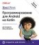 Head First. Программирование для Android на Kotlin. 3-е издание фото книги маленькое 2
