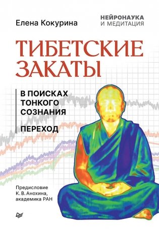 Тибетские закаты. Нейронаука и медитация. В поисках тонкого сознания. Переход фото книги