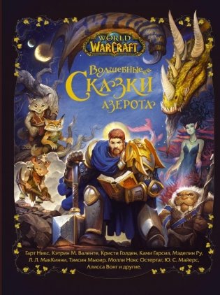 World of Warcraft. Волшебные сказки Азерота фото книги