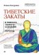 Тибетские закаты. Нейронаука и медитация. В поисках тонкого сознания. Переход фото книги маленькое 2