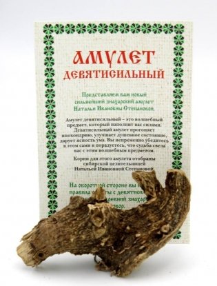 Амулет "Девятисильный" Натальи Степановой (пакет) фото книги