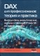 DAX для профессионалов: теория и практика фото книги маленькое 2