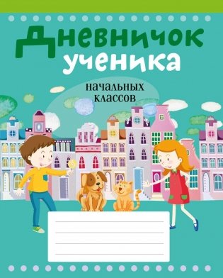 Дневничок ученика начальных классов фото книги