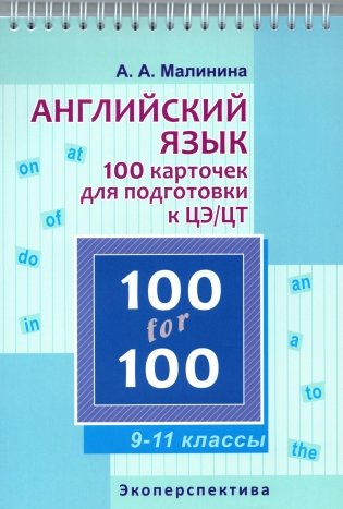 100 for 100. Английский язык. 100 карточек для подготовки к ЦЭ/ЦТ. 9-11 классы фото книги